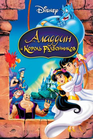 Аладдин и король разбойников (мультфильм 1996)